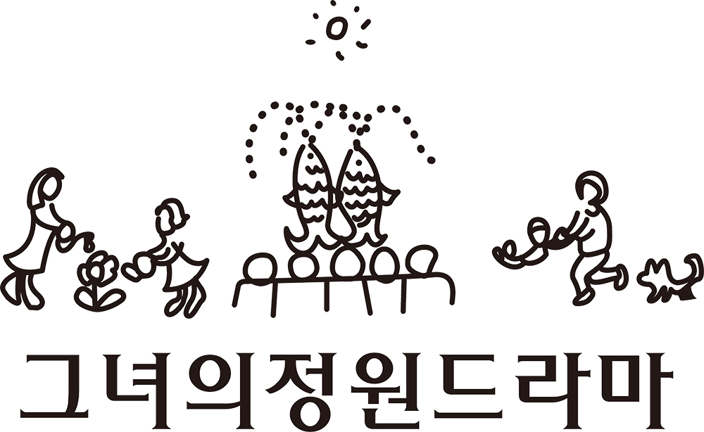 그녀의정원 드라마 로고